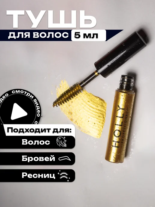 Holly Professional Цветная гелевая тушь для волос, бровей и ресниц золотая, золотой