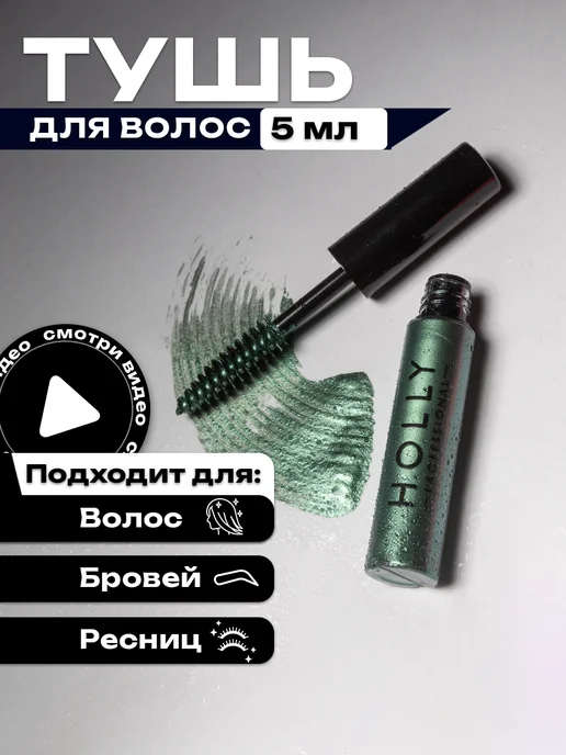 Holly Professional Цветная гелевая тушь для волос, бровей и ресниц зеленая, зеленый
