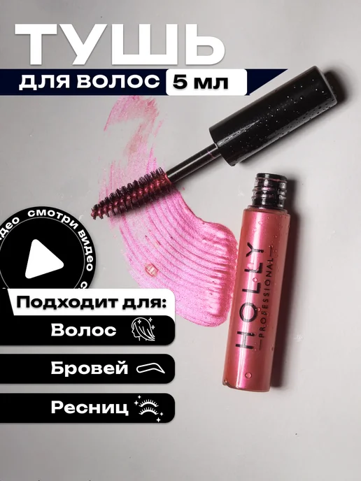 Holly Professional Цветная гелевая тушь для волос, бровей и ресниц золотая, розовый