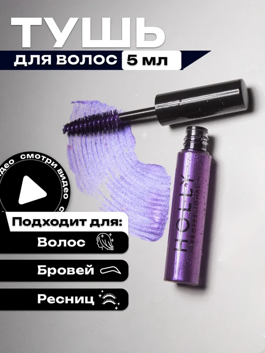 Holly Professional Цветная гелевая тушь для волос, бровей и ресниц золотая, фиолетовый