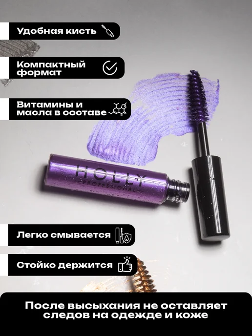 Holly Professional Цветная гелевая тушь для волос, бровей и ресниц золотая, фиолетовый, фото 2