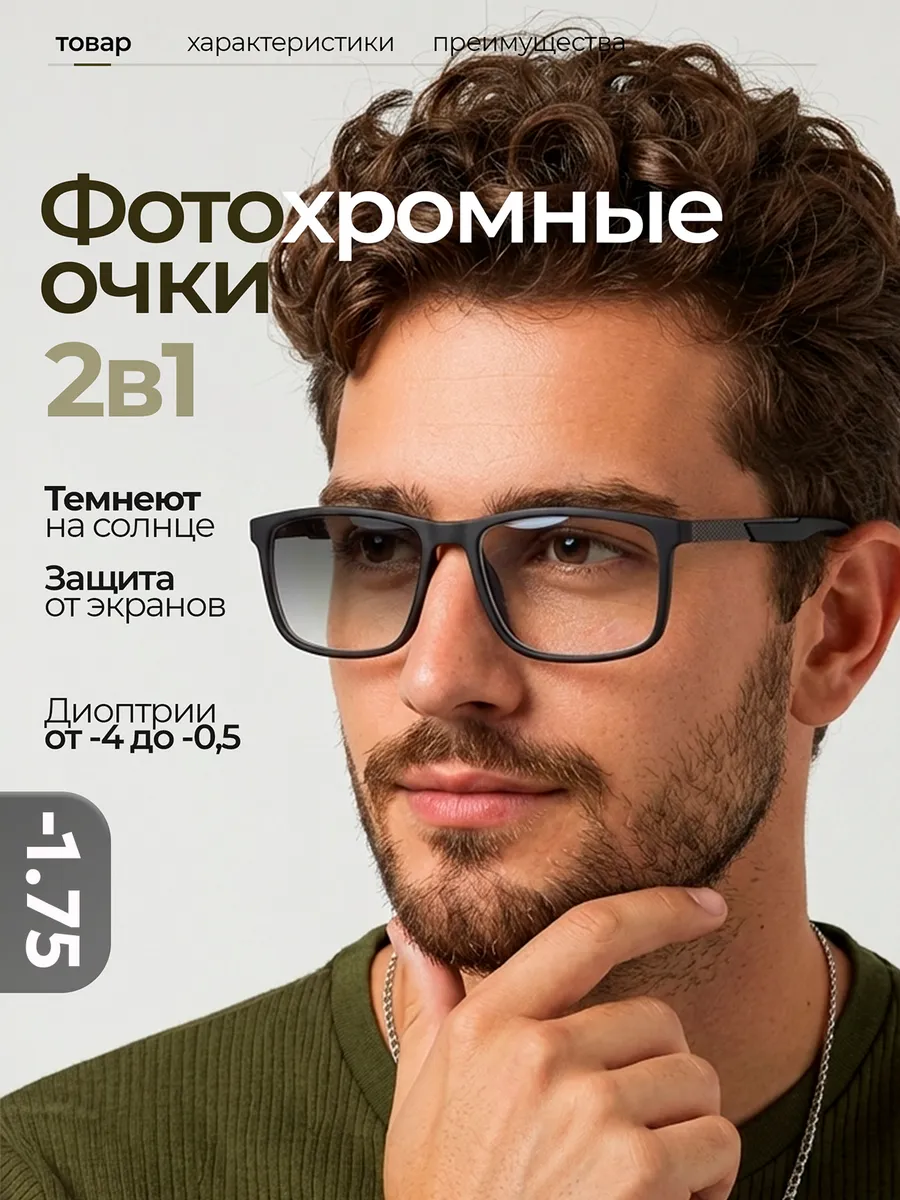 Фотохромные очки для зрения с диоптриями -1.75 (Хамелеоны)
