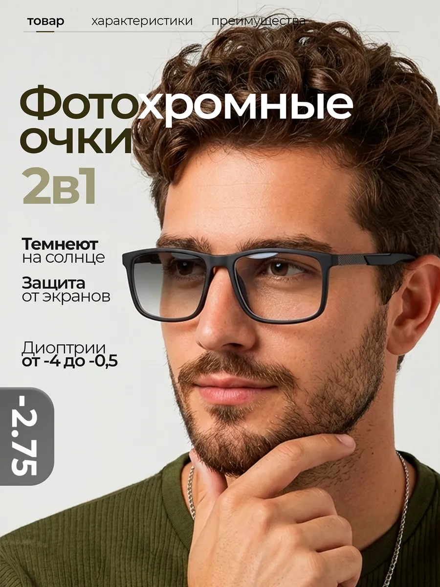 Фотохромные очки для зрения с диоптриями -2.75 (Хамелеоны)