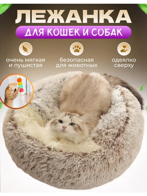 МурГавиЯ Лежанка для кошек и собак мягкий с игрушкой и мятой, бежевый