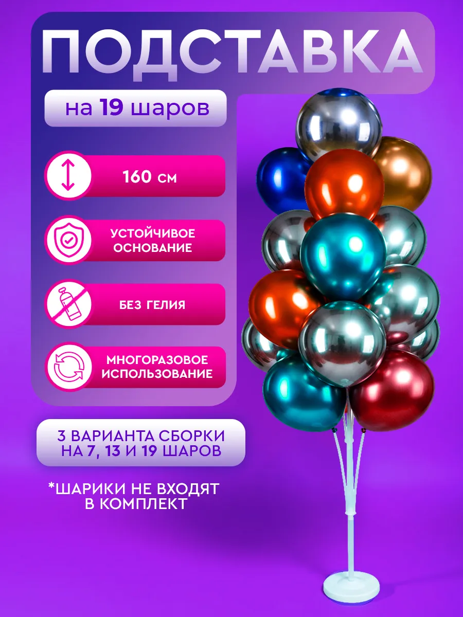 Подставка для шаров воздушных стойка 160 см на 19 шаров