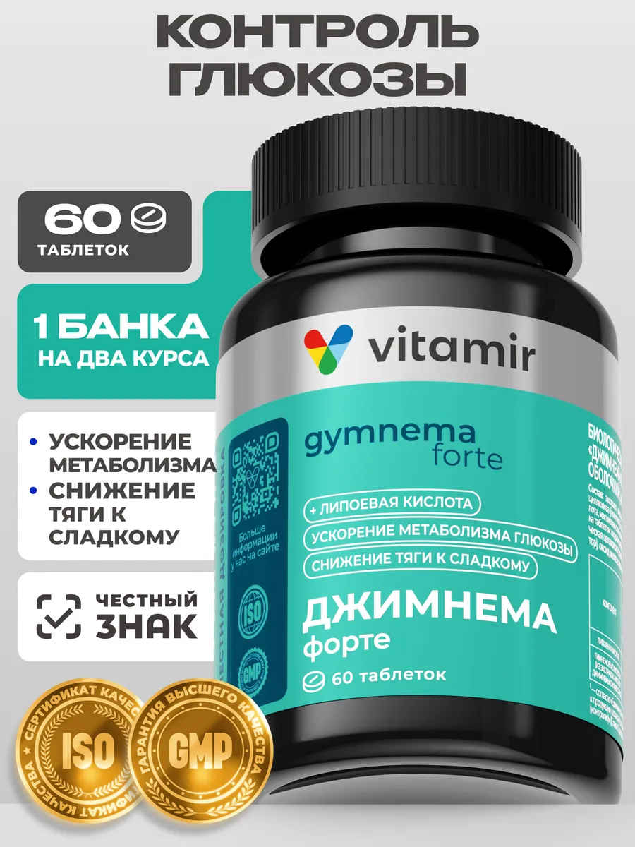 Джимнема Форте + липоевая кислота для диабетиков 60 таб