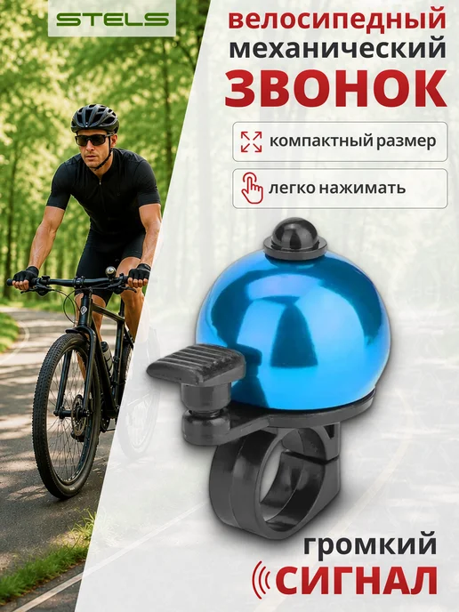 STELS Звонок для велосипеда с быстросъемным креплением 13А-09, синий