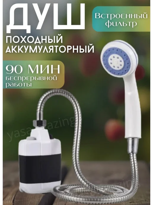 Yasmaz Летний портативный душ для дачи и отдыха, вариант