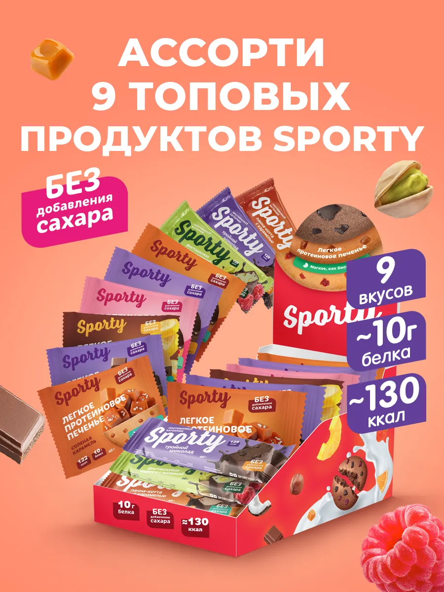 Протеиновое печенье без сахара Ассорти 9 шт. х 40гр