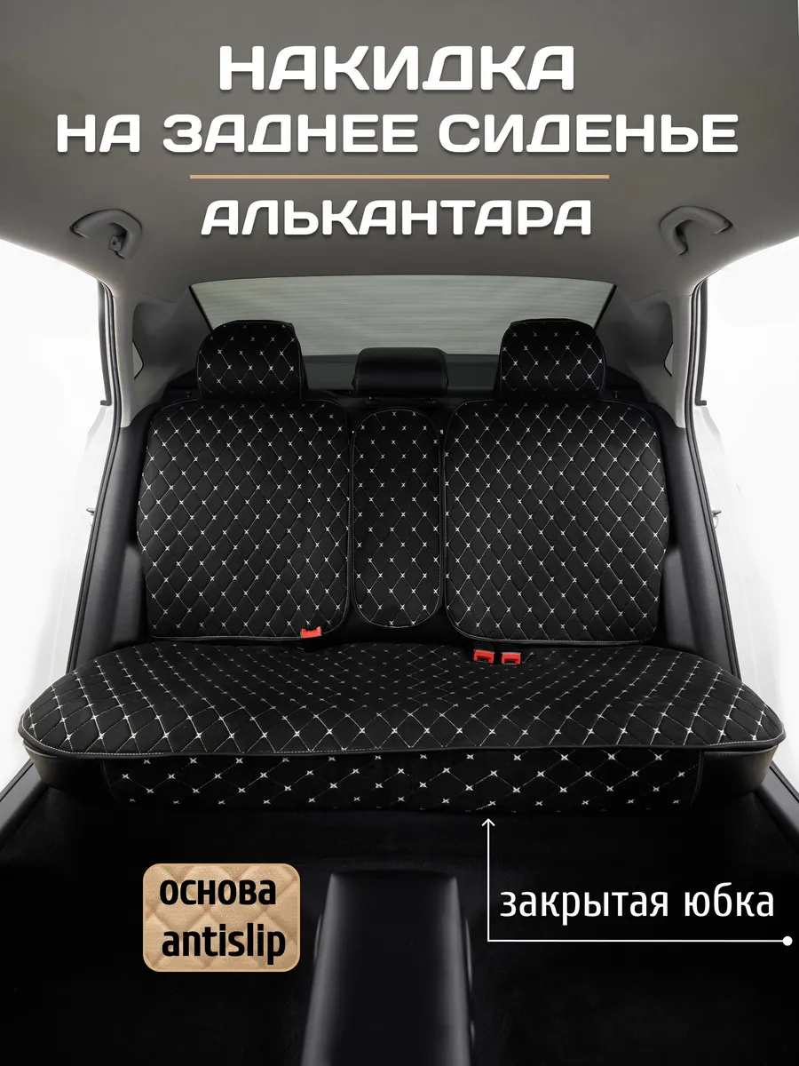 Накидки на задние сиденья авто