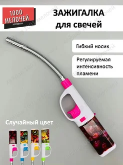 Зажигалка бытовая с гибким носиком NEY 417474228 купить за 250 ₽ в интернет‑магазине Wildberries
