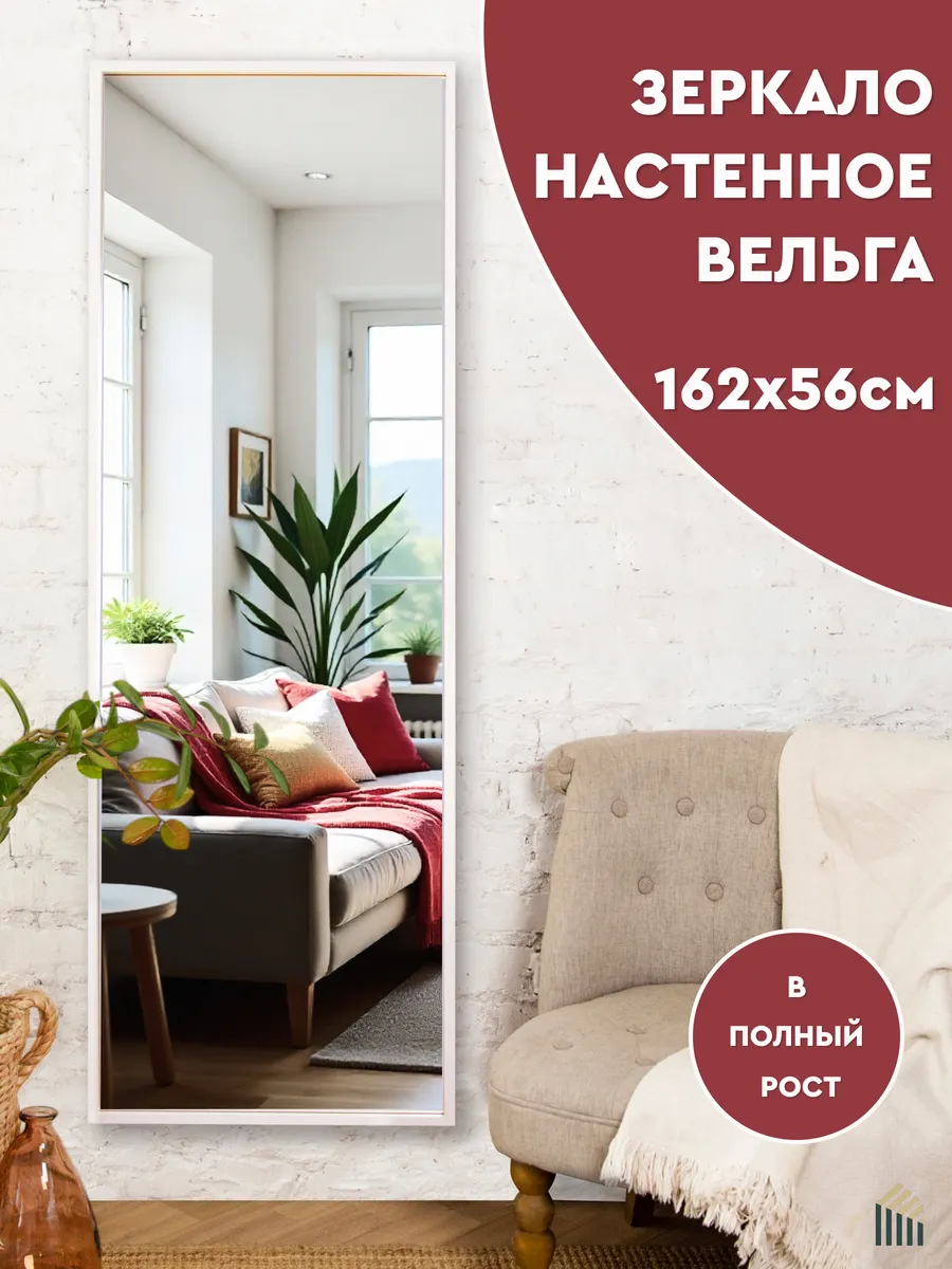 Зеркало настенное в полный рост