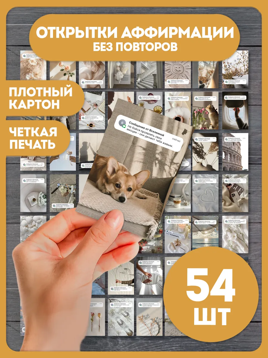 Мини открытки послание от вселенной мотивационные 54шт