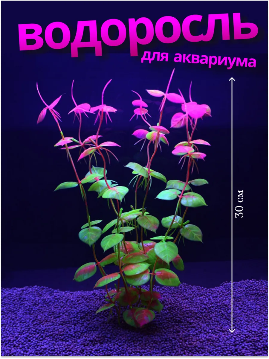 Растение в аквариум искусственное 30см