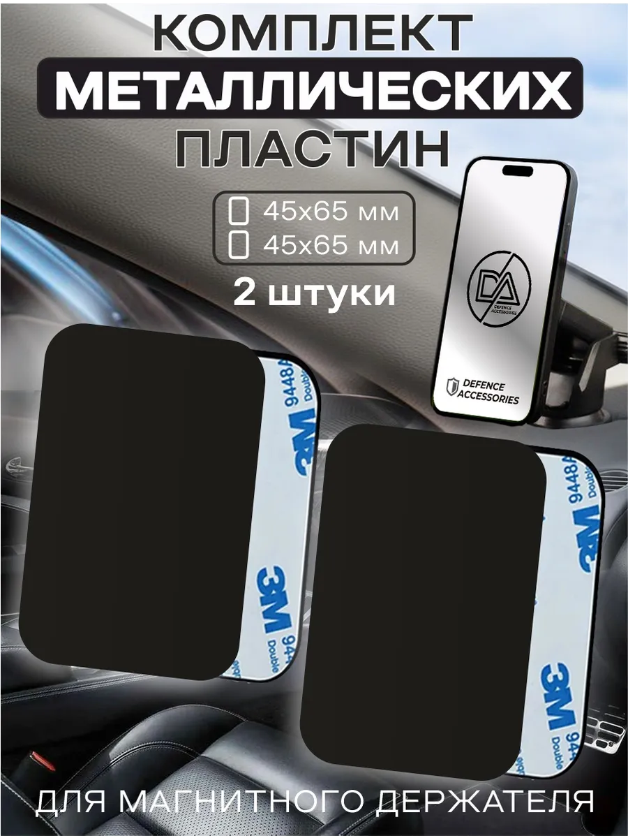 Металлическая пластина для телефона, 2 шт