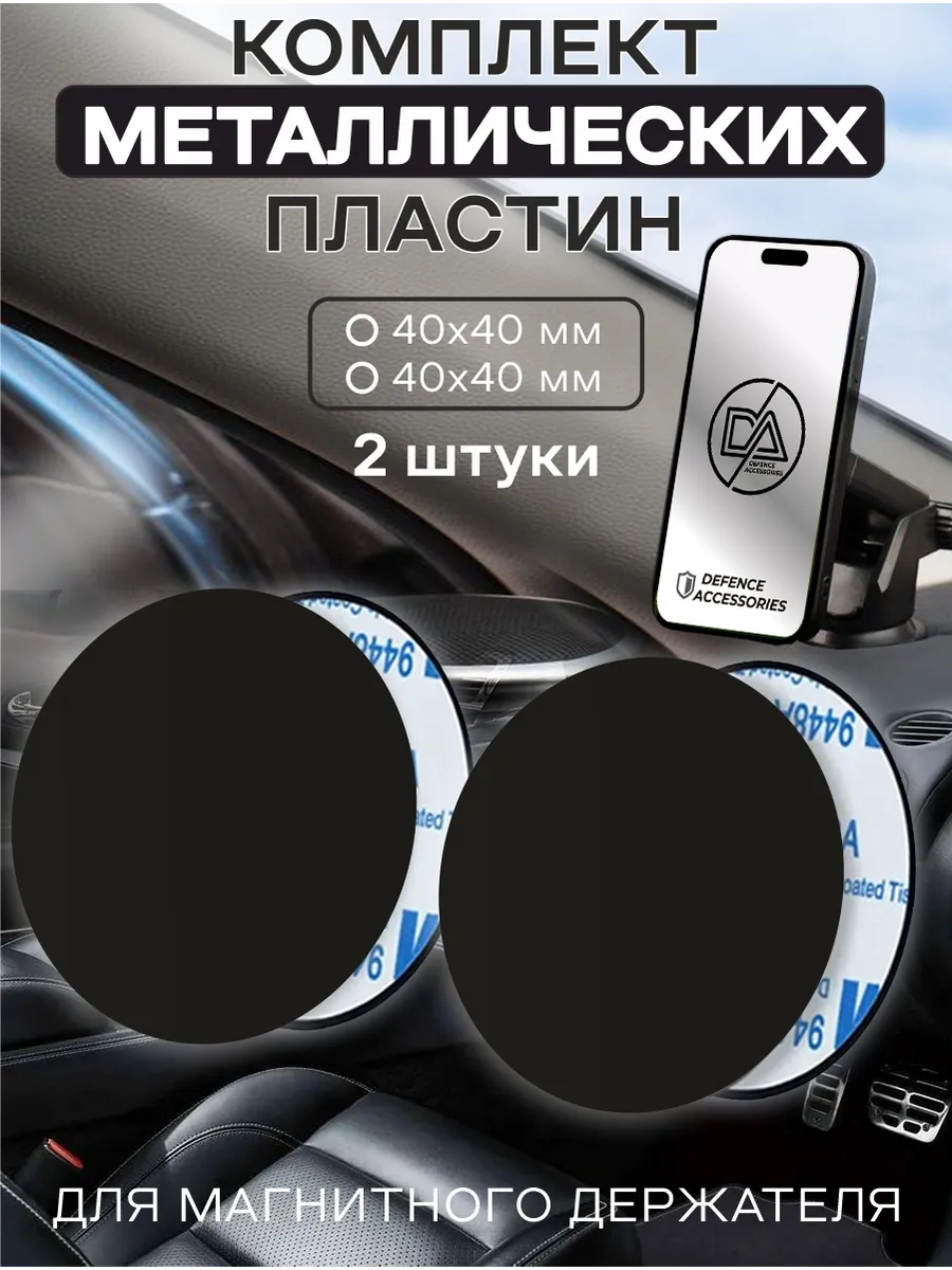 Металлическая пластина для телефона, 2 шт