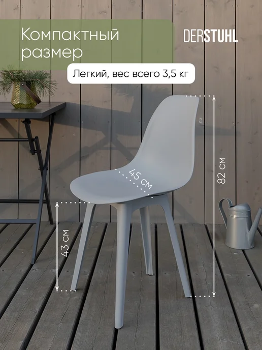 DERSTUHL Комплект пластиковых садовых уличных стульев 4 шт для дачи, 4 шт, фото 3