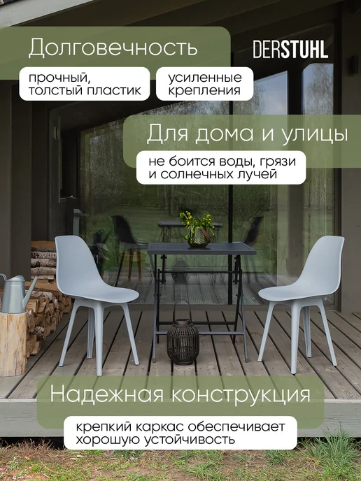 DERSTUHL Комплект пластиковых садовых уличных стульев 4 шт для дачи, 4 шт, фото 4