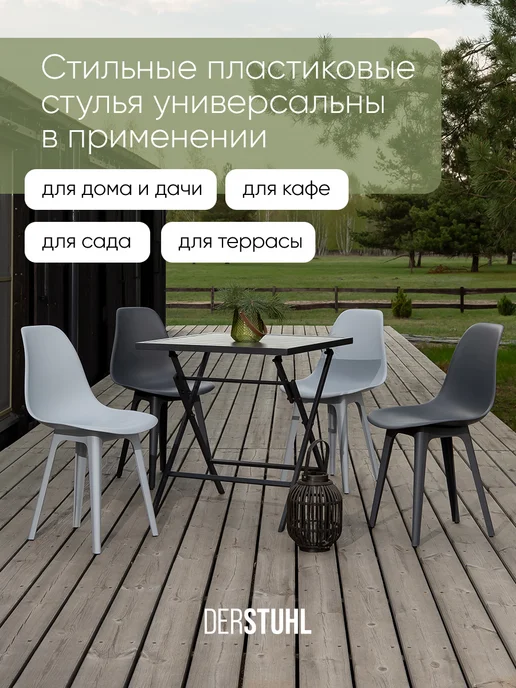 DERSTUHL Комплект пластиковых садовых уличных стульев 4 шт для дачи, 4 шт, фото 7