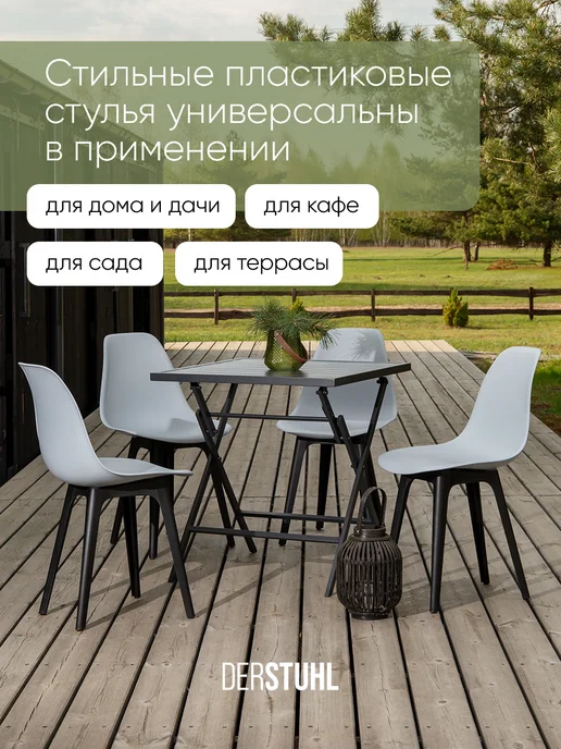 DERSTUHL Комплект пластиковых садовых уличных стульев 4 шт для дачи, 2 шт, фото 7