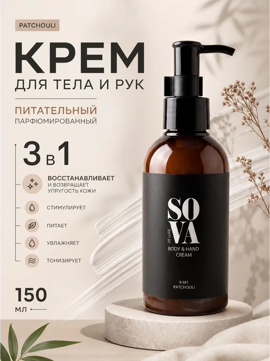 Парфюмированный крем для тела и рук питательный PATCHOULI