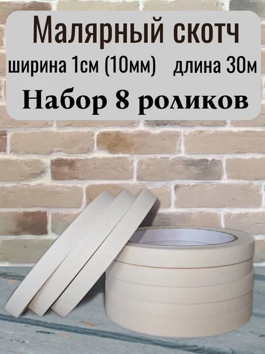 Малярный скотч бумажный 25ммх40м 6 штук, белый
