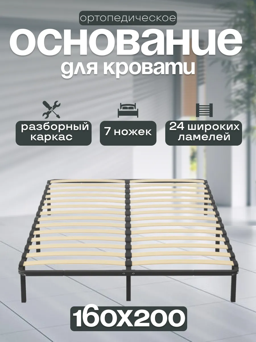 Ортопедическое основание для кровати разборное 160х200