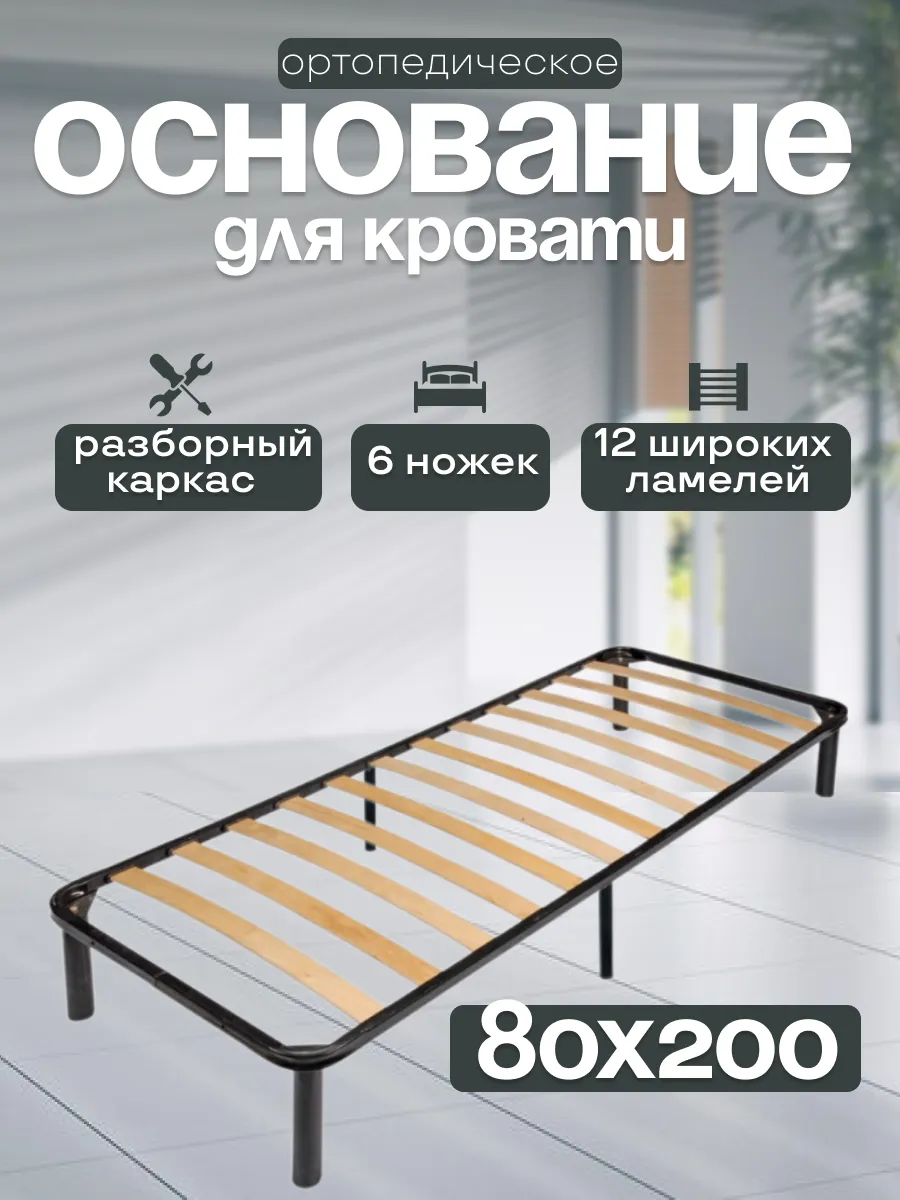 Ортопедическое основание для кровати разборное 80х200