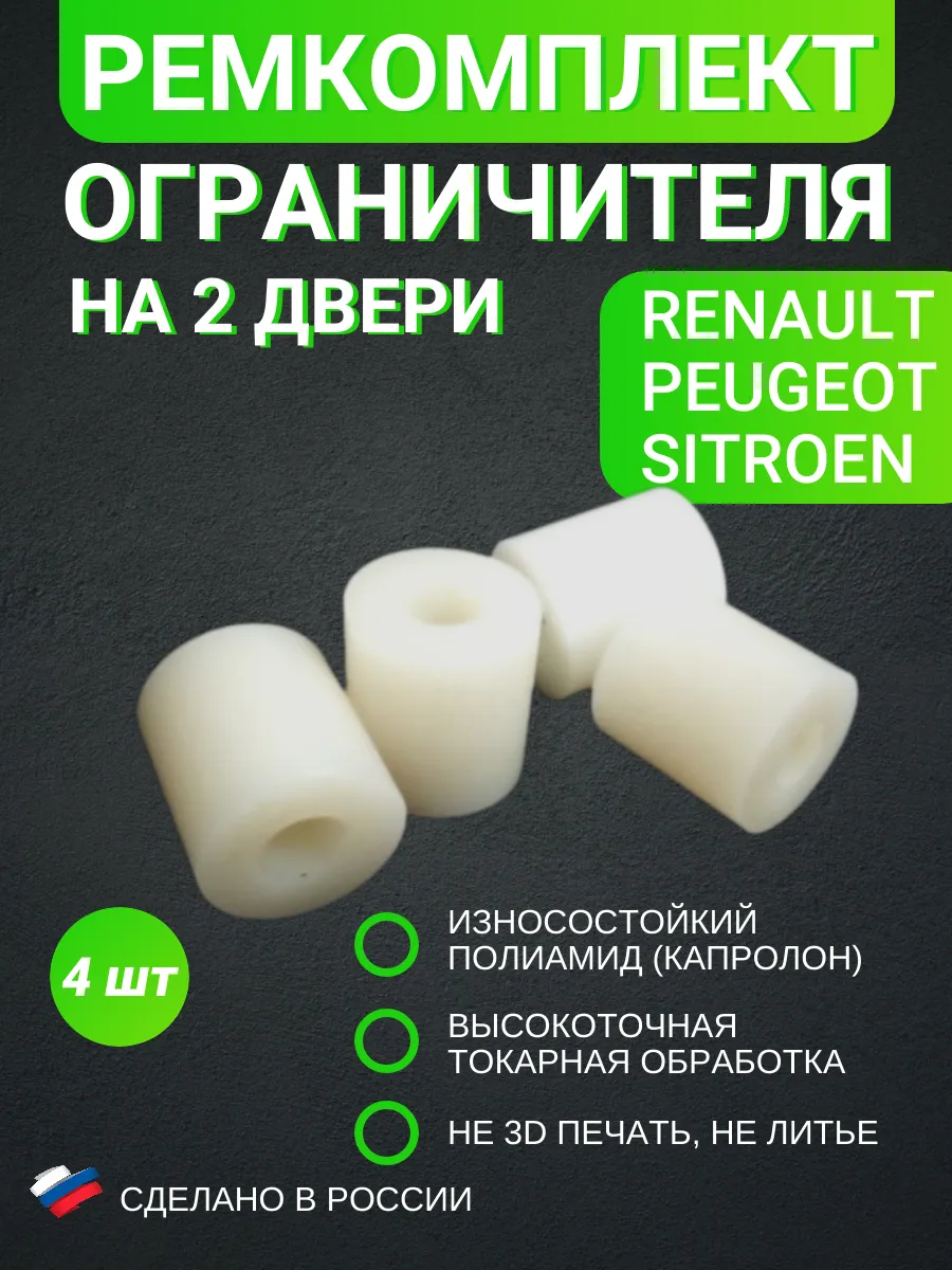 Ремкомплект втулки ограничителя на 2 двери (4шт) Renault