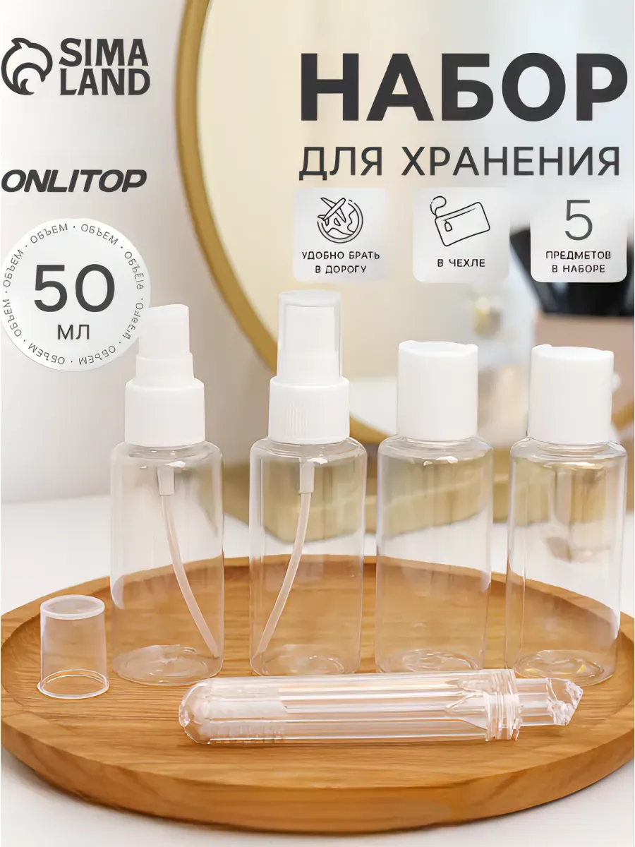 Дорожный набор флаконов, баночки для путешествий