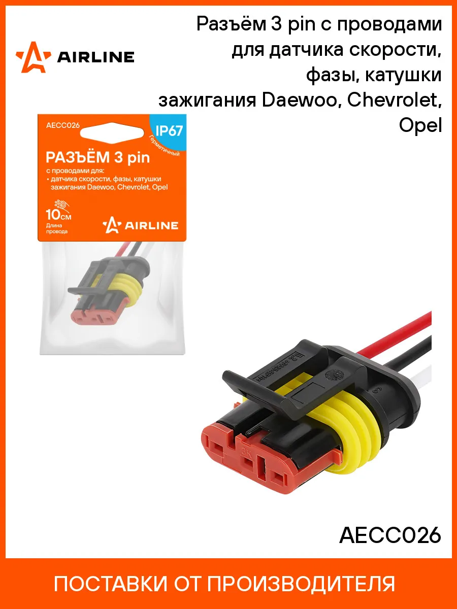 Разъём 3 pin c проводами для датчика скорости, фазы