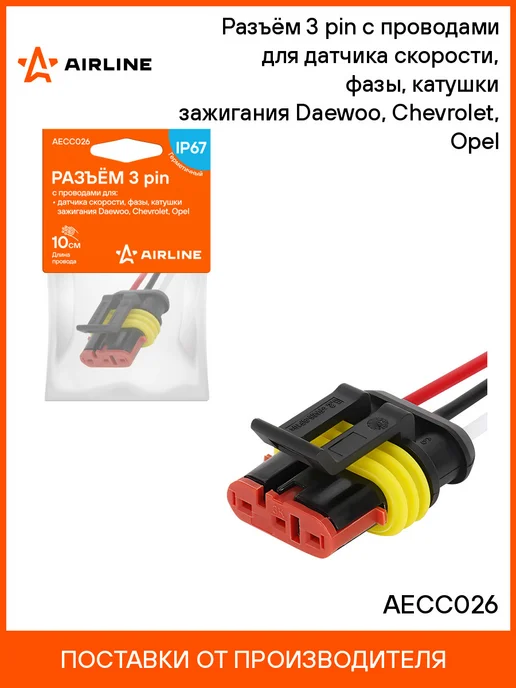 AIRLINE Разъём 3 pin c проводами для датчика скорости, фазы, вариант