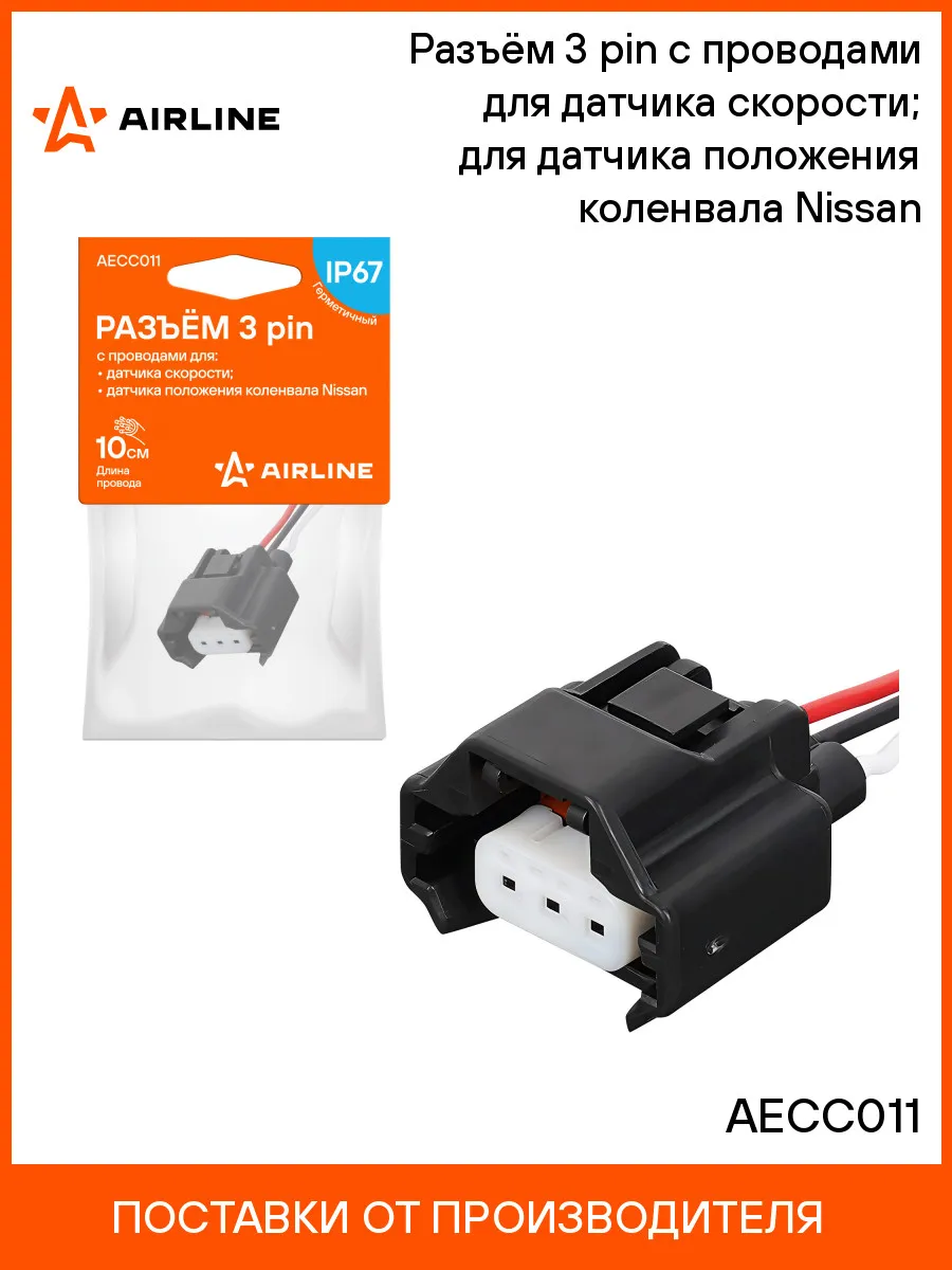 Разъём 3 pin с проводами для датчика скорости для датчика