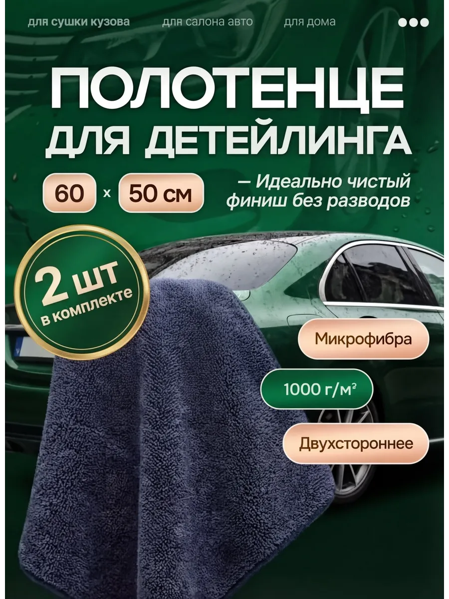 Микрофибра для авто 50х60см, 2 шт
