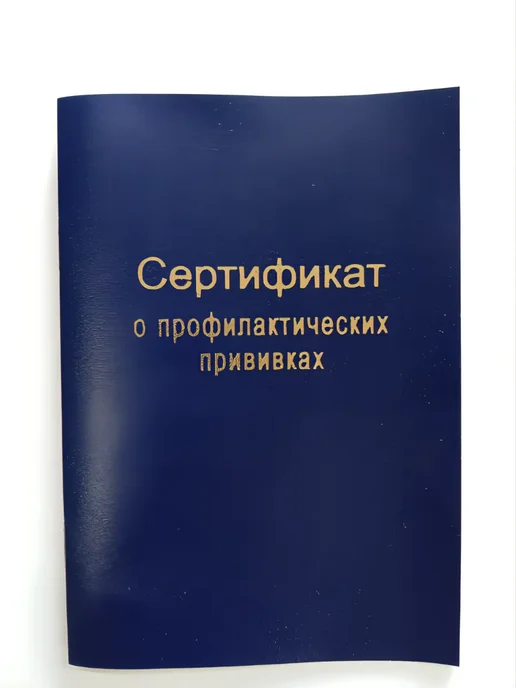 Сертификат прививок обложка бумвинил, синий