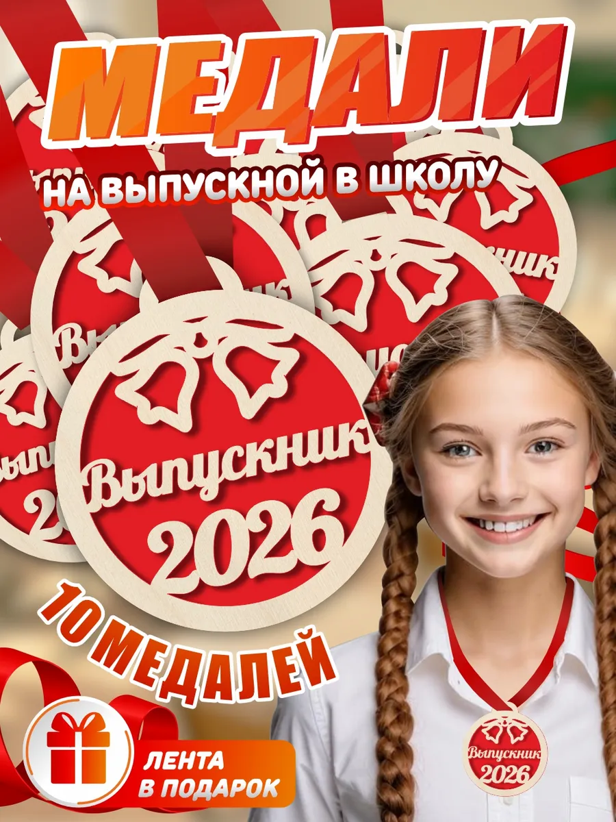 Медаль выпускник детского сада, деревянная, 10 шт