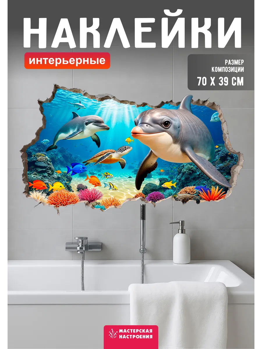 Наклейки в ванную, дельфин
