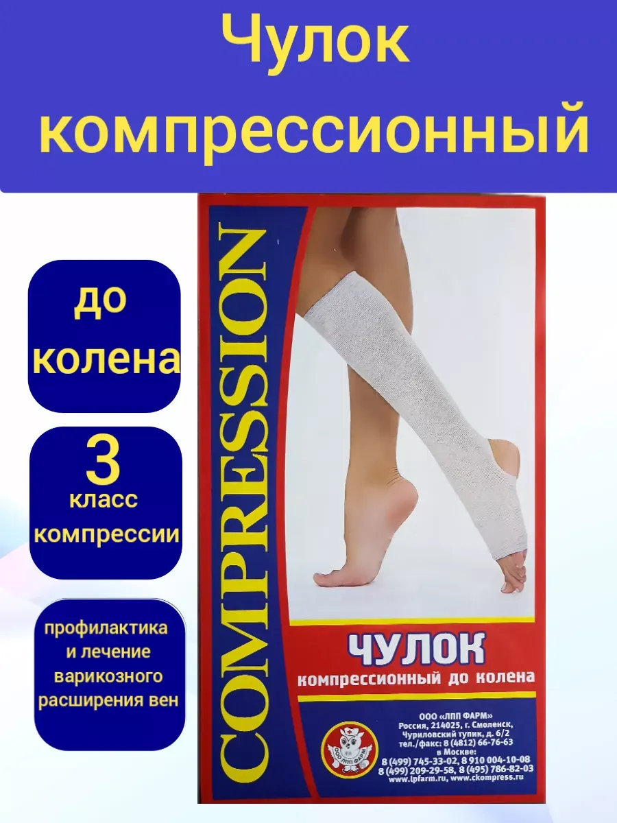 Чулок компрессионный до колена, 3 класс, 1шт