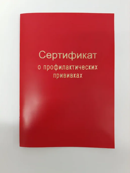 Сертификат прививок обложка бумвинил, вариант