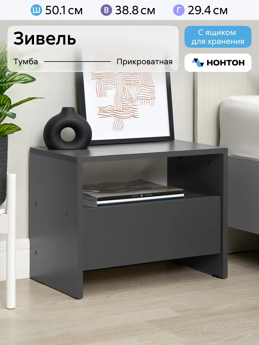 Тумба прикроватная Зивель