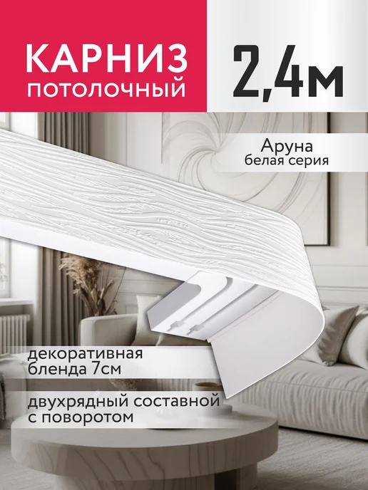 Ле-Гранд Карниз для штор потолочный двухрядный с блендой 240 см, белый