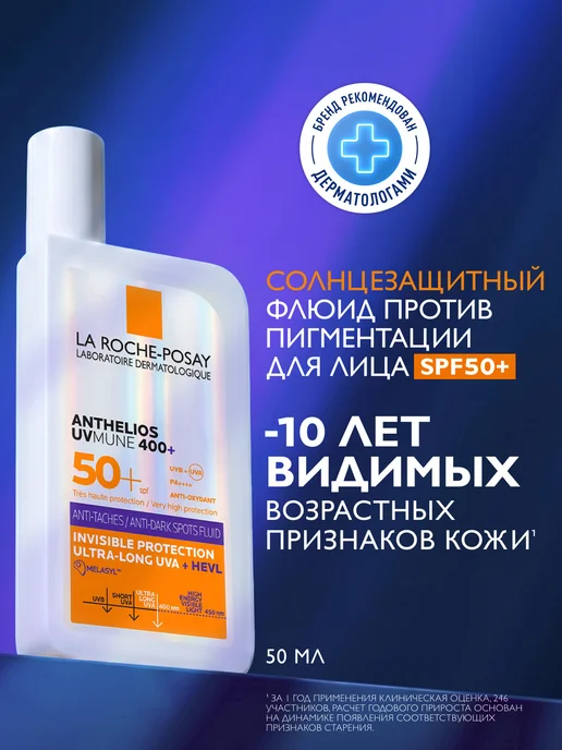 LA ROCHE-POSAY ANTHELIOS UVMUNE 400 Солнцезащитный флюид против пигментации, белый