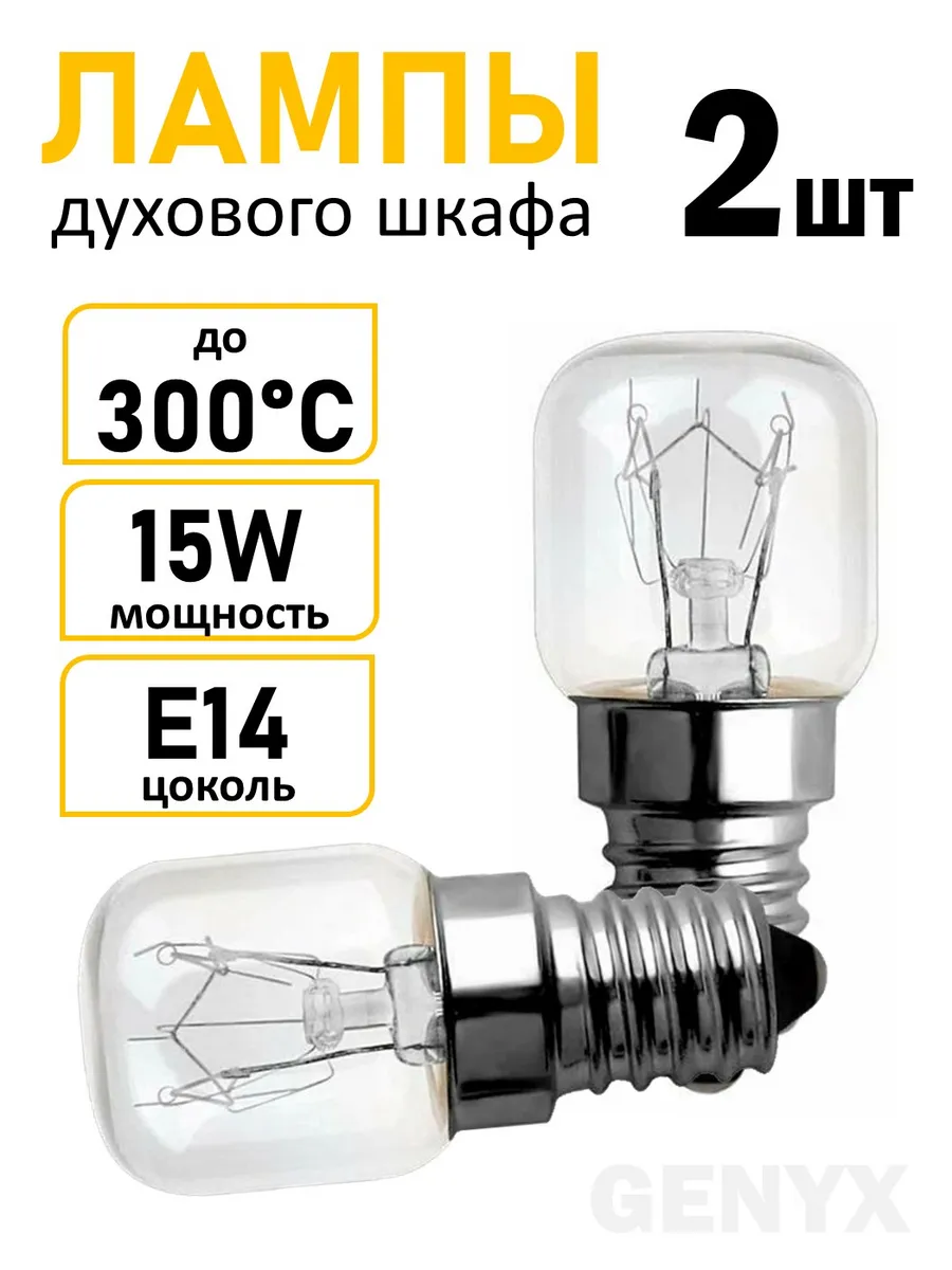 Лампочка для духовки E14 15W жаропрочная 2шт.
