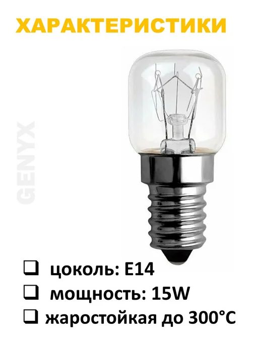 Лампочка для духовки E14 15W жаропрочная 2шт, 15 Вт, 2 шт, фото 2