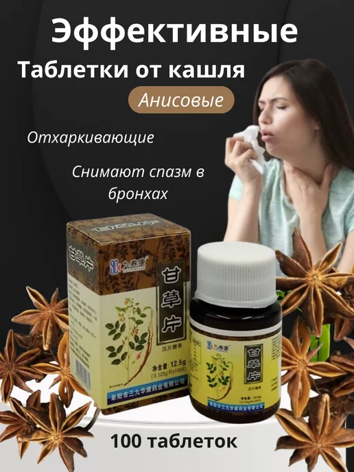 Анисовые таблетки от кашля и боли в горле, вариант