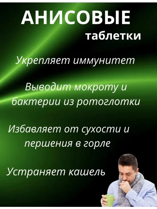 Анисовые таблетки от кашля и боли в горле, вариант, фото 4