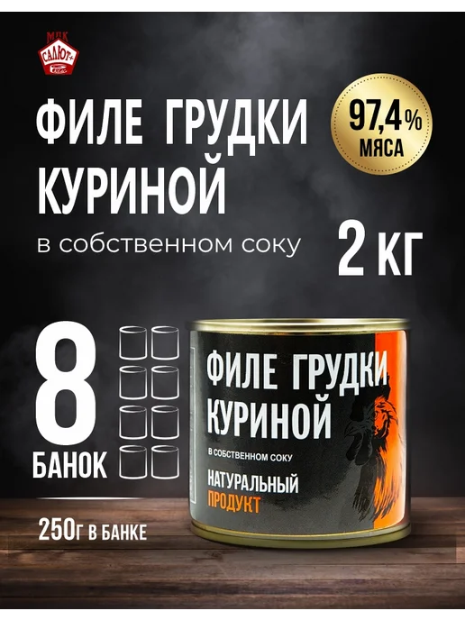 Сделано в СССР Филе грудки куриной тушенка консервы 250гр 8 шт, 250 г, 8 шт