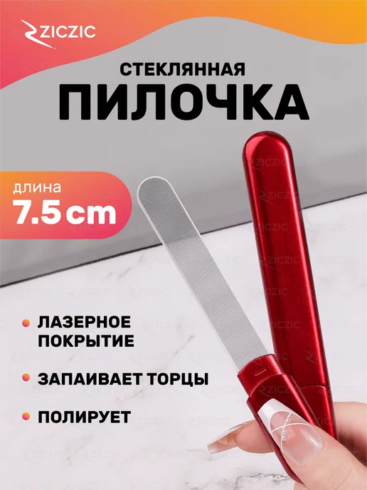 ZicZic Пилка для ногтей стеклянная, красная, красный