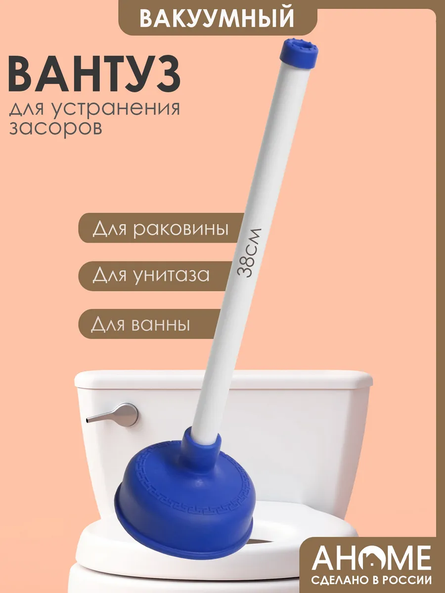 Вантуз для раковины, ванны, унитаза AHOME 38см