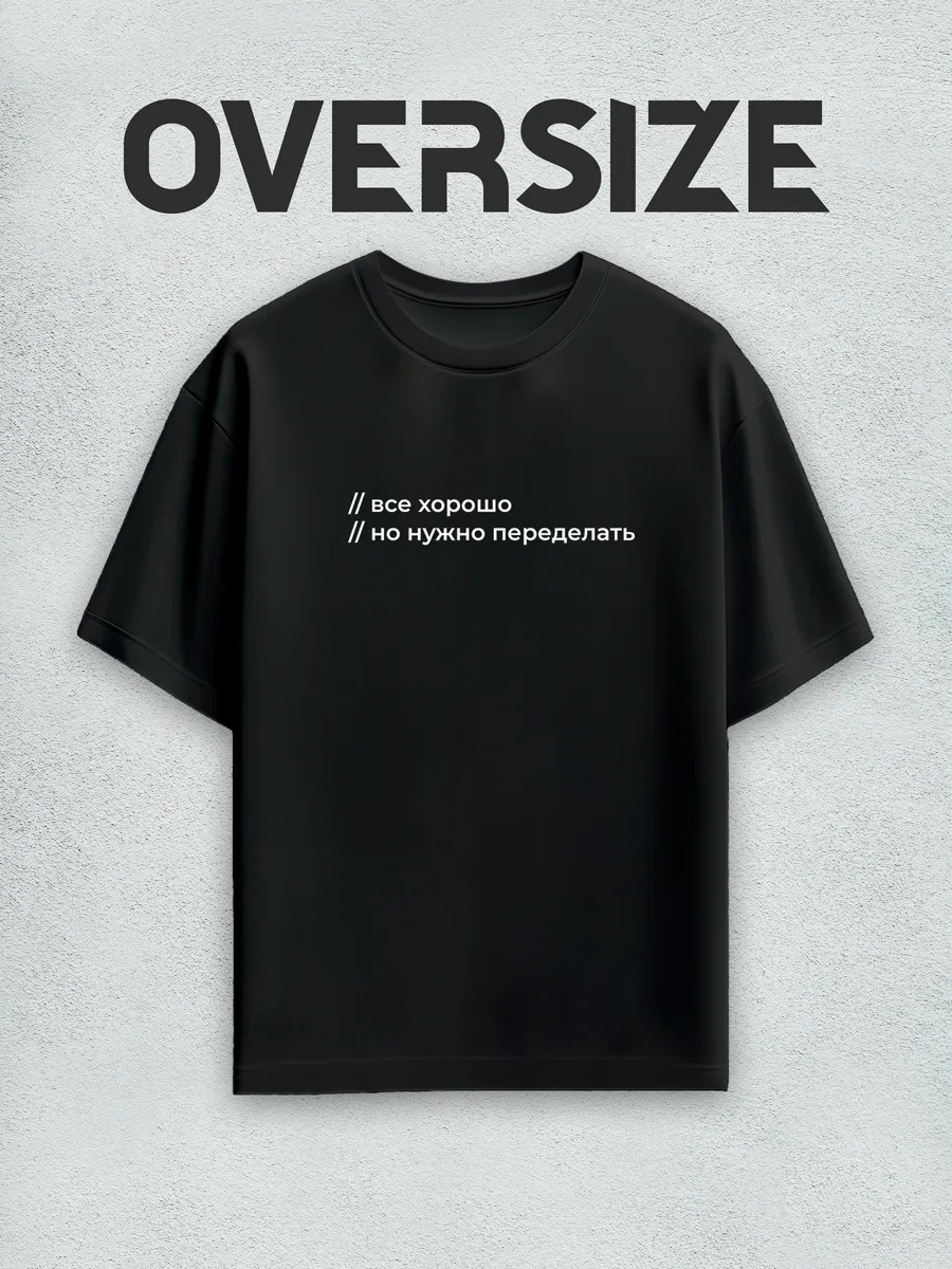 Футболка оверсайз с надписью все хорошо, но нужно переделать